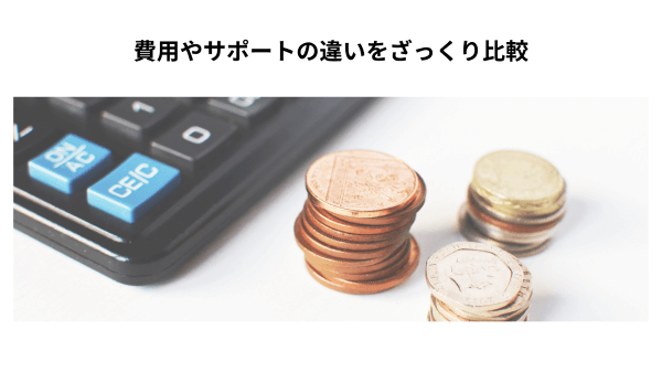費用やサポートの違いをざっくり比較