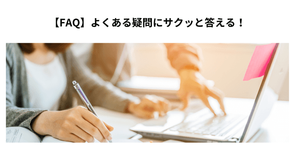 【FAQ】よくある疑問にサクッと答える！