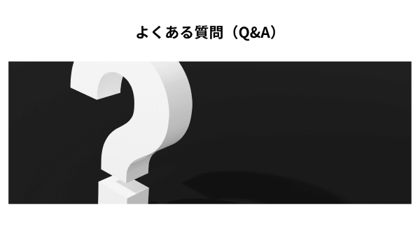 よくある質問（Q＆A）