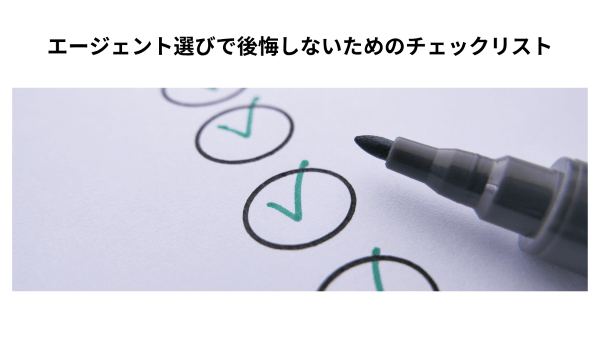 エージェント選びで後悔しないためのチェックリスト