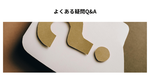 よくある疑問Q&A