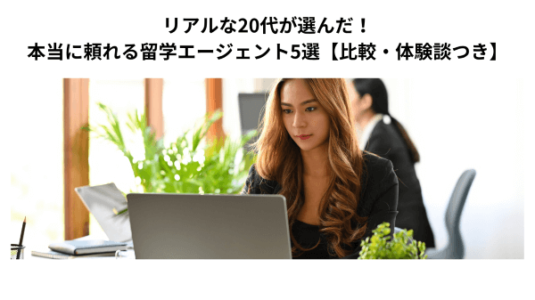 リアルな20代が選んだ！本当に頼れる留学エージェント5選【比較・体験談つき】