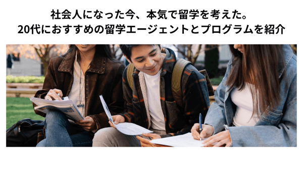 社会人になった今、本気で留学を考えた。20代におすすめの留学エージェントとプログラムを紹介