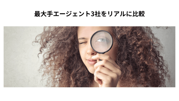 最大手エージェント3社をリアルに比較